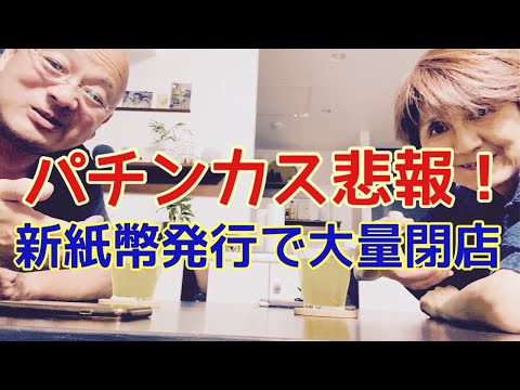 【夕飯どきの夫婦雑談】「なんかヘンじゃない？vol. 515」パチンカス悲報❗️新紙幣発行で大量閉店