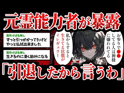 【2ch有益スレ】元霊能力者だけど質問ある？ガチでヤバすぎる霊界の真実を暴露…【ゆっくり解説】