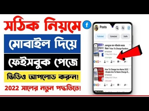 2022 সালে মোবাইল দিয়ে ফেসবুক পেজে ভিডিও আপলোড করার সঠিক নিয়ম। Facebook page video upload.