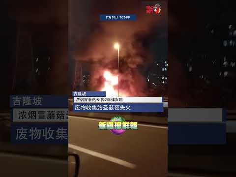 【浓烟冒蘑菇云 传2爆炸声响  废物收集站圣诞夜失火】