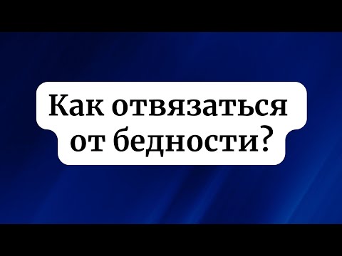 Как отвязаться от бедности?