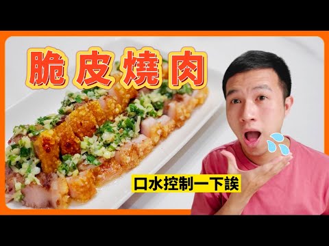 又香又脆不油膩！脆皮燒肉自己在家烤起來｜How to make Crispy Roasted Pork Belly｜美食｜港式料理｜丹丹自喜 HappyDan