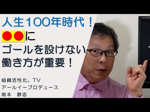 人生100年時代！●●にゴールを設けない働き方が重要