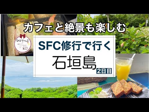 Vlog【ANA】SFC修行カフェと絶景も楽しむ石垣島｜40代女ひとり旅｜（9レグ目の記録）（＃２7）