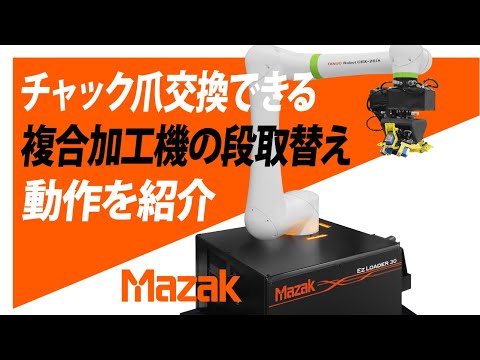 ハンド交換可能・多品種生産に最適な協働ロボット Ez LOADER 30