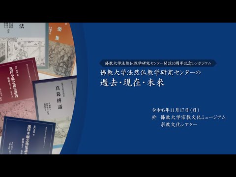 佛教大学法然仏教学研究センター開設10周年記念シンポジウム