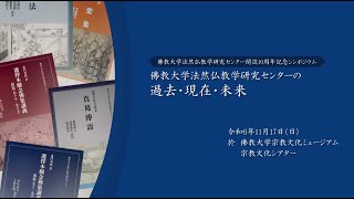 佛教大学法然仏教学研究センター開設10周年記念シンポジウム