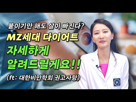 붙이기만 해도 살이 빠진다? MZ세대 다이어트 자세하게 알려드릴게요!! (ft; 대한비만학회 권고사항)