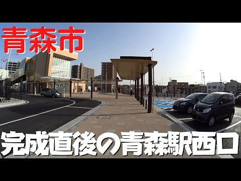 【青森市の観光】 完成したばかりの青森駅西口駅前広場を散策 バス乗り場・駐車場・トイレも整備されました【青森県青森市】