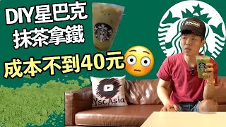 星巴克抹茶拿鐵 || 自己在家DIY || 超低成本 || Starbucks