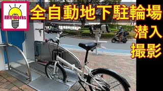 駅前の機械式地下駐輪場　全自動駐輪場の一部始終。