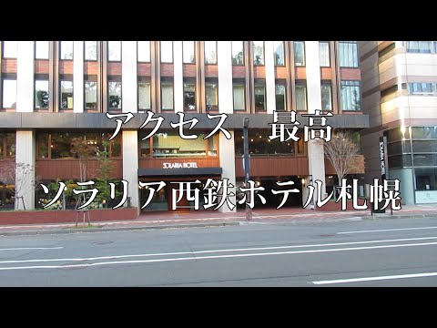 ソラリア西鉄ホテル札幌