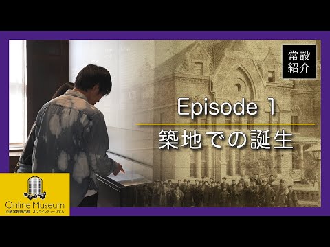 常設展紹介Episode.1「築地での誕生」【立教学院展示館オンラインミュージアム】