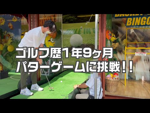 ゴルフ歴1年9ヶ月のゴルフ初心者がパターのゲームに挑戦！！