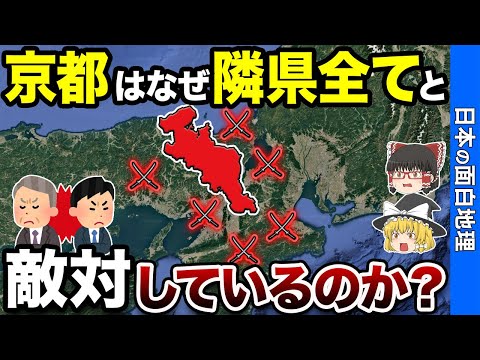 【京都VS隣県】まさかの「戦国時代」!? 京都と隣接県の意外な関係性を暴露！【おもしろ地理】