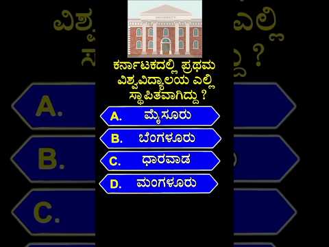 ಕರ್ನಾಟಕದಲ್ಲಿ ಪ್ರಥಮ ವಿಶ್ವವಿದ್ಯಾಲಯ ಎಲ್ಲಿ ಸ್ಥಾಪಿತವಾಗಿದ್ದು? gk quiz in kannada | #shorts #university #yt