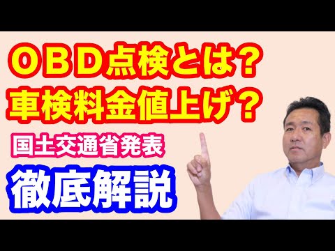 ＯＢＤ点検と車検料金値上げの解説　国土交通省発表の内容が誤解を招く？