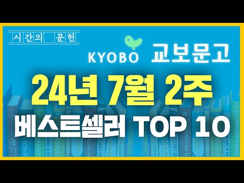 2024년 7월 2주차 교보문고 베스트셀러 TOP10 ㅣ추천 신간