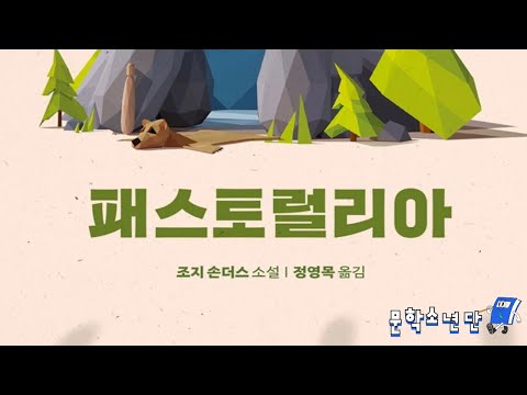 [팟캐스트 문학소년단] 조지 손더스 『패스토럴리아』 (책 오디오 리뷰)