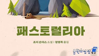 [팟캐스트 문학소년단] 조지 손더스 『패스토럴리아』 (책 오디오 리뷰)