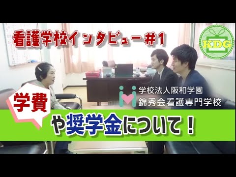 【再アップ】錦秀会看護専門学校⑤学費・奨学金について【看護学校インタビュー】