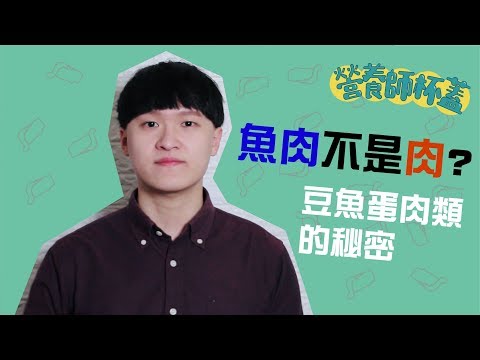 【一分鐘看營養EP7】魚是肉但又不是肉❓❓「豆魚蛋肉類的秘密」by 營養師杯蓋