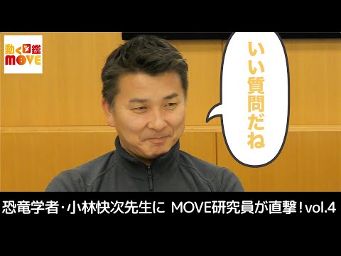 恐竜学者・小林快次先生に小中学生研究員が直撃！vol.4【図鑑MOVE】