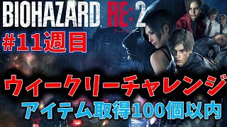 【バイオ RE2】アイテム取得100個以内クリア！【ウィークリーチャレンジ11週目】