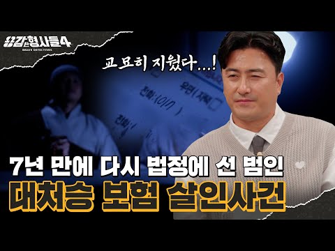 🕵‍♂13회 요약 | 대처승 보험 살인사건 | 7년 전 보험 사기 혐의를 입증하라 [용감한형사들4] 매주 (금) 밤 9시 50분 본방송