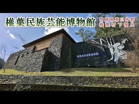 833 椎葉民俗芸能博物館 : 宮崎県東臼杵郡椎葉村