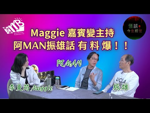 【怪談今生前世】EP15 嘉賓：李曼筠Maggie 振雄