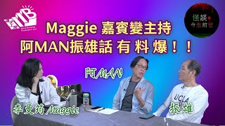 【怪談今生前世】EP15 嘉賓：李曼筠Maggie 振雄