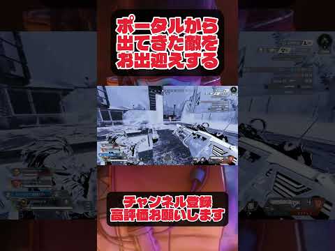 ポータルから出てきた敵をお出迎えする#apex #fps #pad #pc版apex #エーペックス #fps #game #shorts #short #typシ #ランク