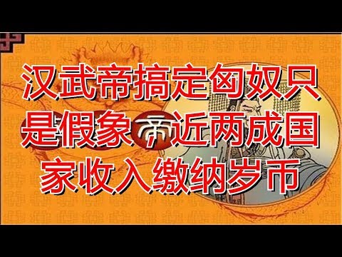 汉武帝搞定匈奴只是假象，近两成国家收入缴纳岁币