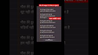 #shorts #lyrics #lyricvideo #mataparvati #bhajanlyrics #lyricalbhajan #विवाहगीत #parvati #shorts