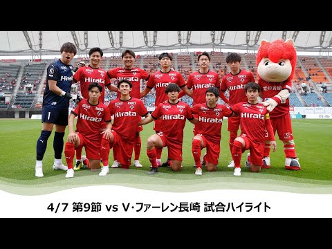 4/7 J2第9節（vs V・ファーレン長崎）試合ハイライト