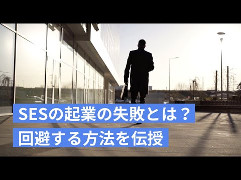 SESの起業の失敗原因は資金繰り？回避方法を資金調達アドバイザーが解説