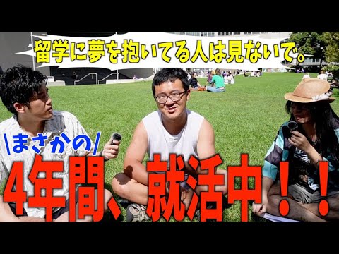 【留学の落とし穴】4年間の苦しみ！就活の闇を全て話します！！