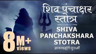 Shiva Stotra | Shiva Panchakshara Stotra with Lyrics (Full Track) Anandmurti Gurumaa(English. subt.)