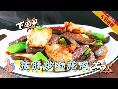 猪肝和五花肉完美搭配，一个滑嫩一个干香，有它能不多喝二两吗？