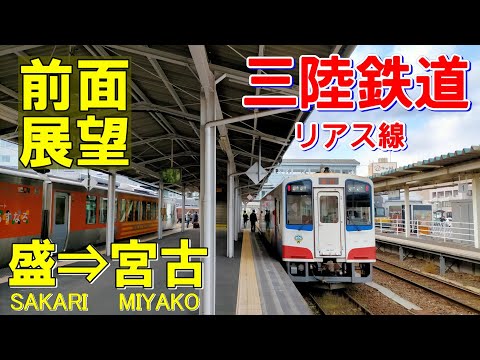 【4K前面展望】三陸鉄道 リアス線　盛➡釜石➡宮古 (ノーカット)