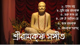 শ্রীরামকৃষ্ণ সঙ্গীত|Ramakrishna Songs| তুমি ব্রহ্ম রামকৃষ্ণ|কে ঐ আসিল রে|রামকৃষ্ণ শরণম্| ভজ রামকৃষ্ণ