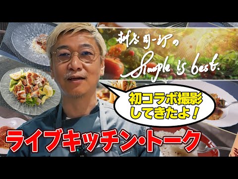 有名人と初コラボしてきちゃった！桝谷の【シンプルこそが料理の極意】ライブキッチン・トーク ／ 桝谷の忘年会＆バスツアー情報＆本間のカクテル・・・何か料理もつくるかも…？【大喜利禁止】　#生桝谷