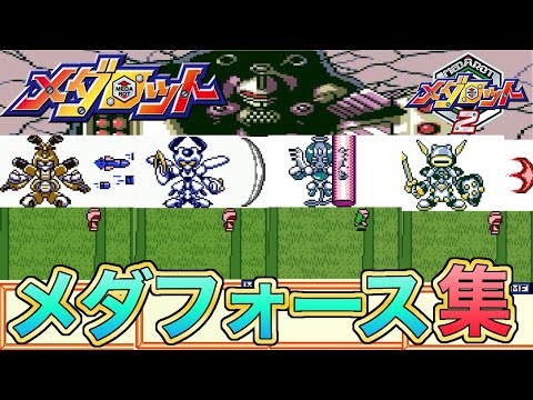 【メダロット2】メダフォース集