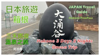 ［神奈川】三天兩夜買周遊券玩盡箱根 ｜ 從京都出發到小田原  |【KANAGAWA】3 Days 2 Nights FreePass at Hakone | From Kyoto to Odawara