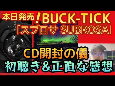 【臨時配信】BUCK-TICK ニューアルバム「スブロサ SUBROSA」ついに発売！CD開封と初聴きでの感想を素直に語ってみた。注目は今井さんとヒデさんのボーカル　新生BUCK-TICK始動