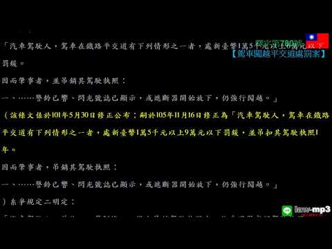 釋字第780號【駕車闖越平交道處罰案】用手機背法規有聲書mp3 背法律條文 聽歌時有動態歌詞(法律條文)同步顯示於手機/平版/電腦/筆電的螢幕 螢幕關閉時可當背景音樂聽 逐條朗讀、詞曲同步