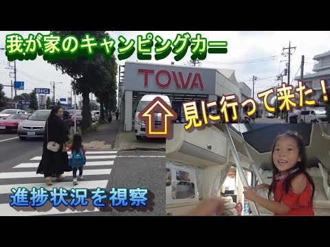 我が家のキャンピングカーの進捗状況をTOWAさんに見に行って来ました！