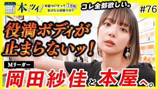 ＃76【衝撃再び！】Mリーガー岡田紗佳のオタク心が大爆発で素顔が丸裸にッ！【本ツイ！】