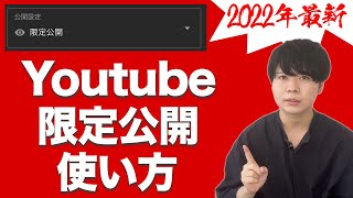 YouTubeの限定公開の方法・注意点【非公開との違いについても話します】